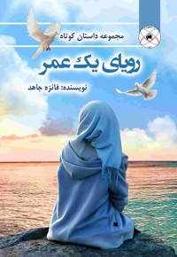 رویای یک عمر (مجموعه داستان کوتاه)